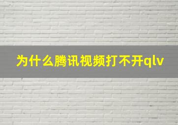 为什么腾讯视频打不开qlv