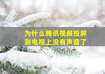 为什么腾讯视频投屏到电视上没有声音了