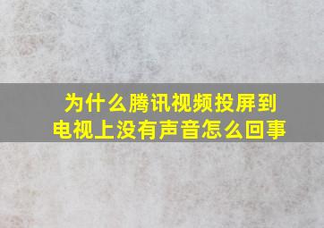 为什么腾讯视频投屏到电视上没有声音怎么回事