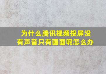 为什么腾讯视频投屏没有声音只有画面呢怎么办