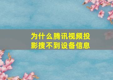 为什么腾讯视频投影搜不到设备信息