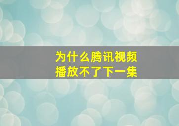 为什么腾讯视频播放不了下一集