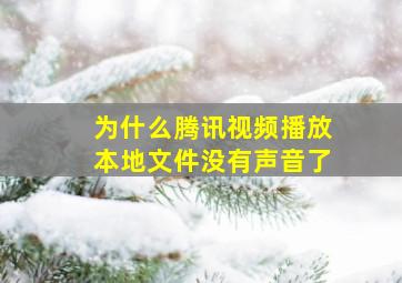 为什么腾讯视频播放本地文件没有声音了