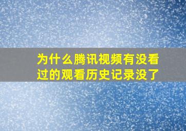 为什么腾讯视频有没看过的观看历史记录没了