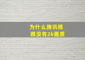 为什么腾讯视频没有2k画质