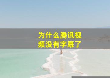 为什么腾讯视频没有字幕了