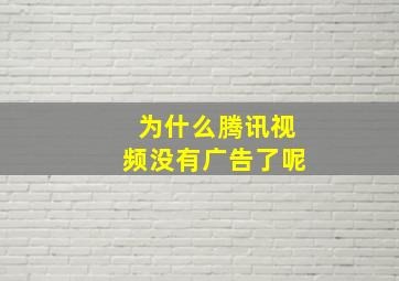 为什么腾讯视频没有广告了呢