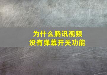 为什么腾讯视频没有弹幕开关功能