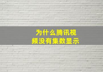 为什么腾讯视频没有集数显示