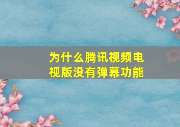 为什么腾讯视频电视版没有弹幕功能