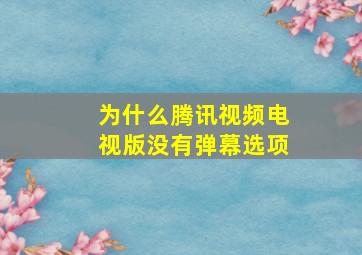 为什么腾讯视频电视版没有弹幕选项