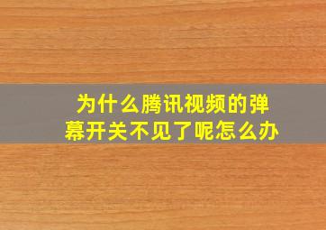 为什么腾讯视频的弹幕开关不见了呢怎么办