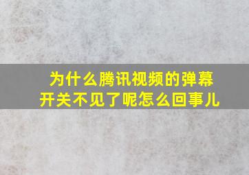 为什么腾讯视频的弹幕开关不见了呢怎么回事儿