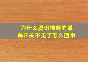 为什么腾讯视频的弹幕开关不见了怎么回事