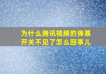 为什么腾讯视频的弹幕开关不见了怎么回事儿