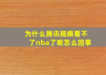 为什么腾讯视频看不了nba了呢怎么回事