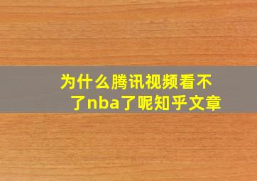 为什么腾讯视频看不了nba了呢知乎文章