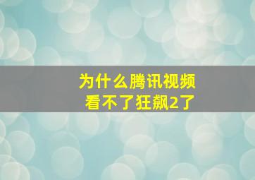 为什么腾讯视频看不了狂飙2了