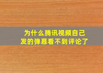 为什么腾讯视频自己发的弹幕看不到评论了