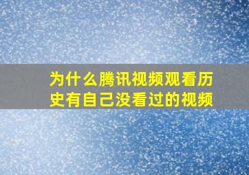 为什么腾讯视频观看历史有自己没看过的视频