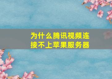 为什么腾讯视频连接不上苹果服务器