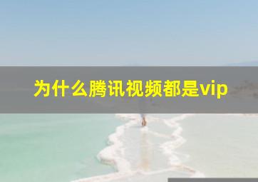 为什么腾讯视频都是vip