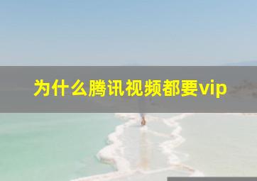 为什么腾讯视频都要vip