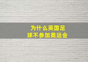 为什么英国足球不参加奥运会