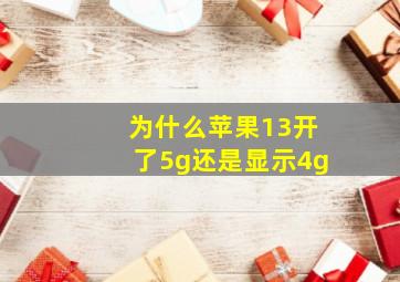 为什么苹果13开了5g还是显示4g