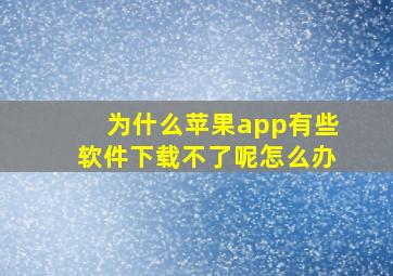 为什么苹果app有些软件下载不了呢怎么办