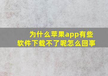 为什么苹果app有些软件下载不了呢怎么回事