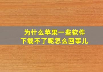 为什么苹果一些软件下载不了呢怎么回事儿