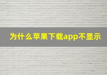 为什么苹果下载app不显示