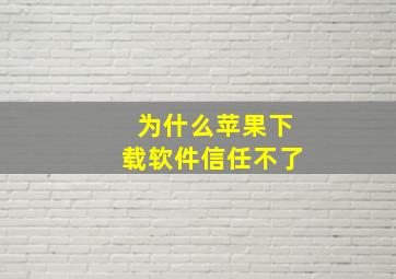 为什么苹果下载软件信任不了