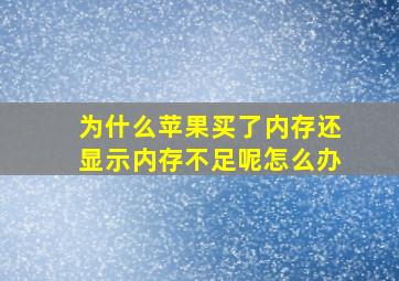 为什么苹果买了内存还显示内存不足呢怎么办