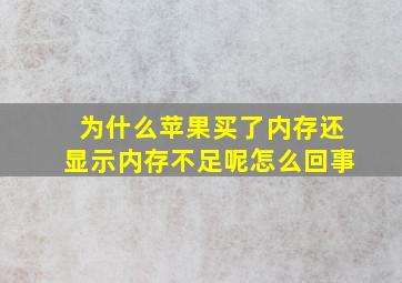 为什么苹果买了内存还显示内存不足呢怎么回事