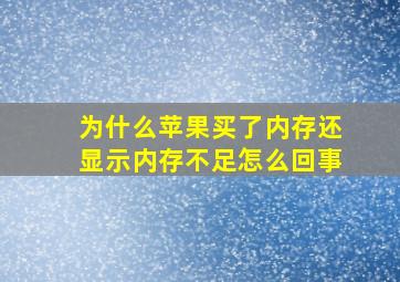 为什么苹果买了内存还显示内存不足怎么回事