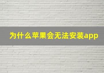 为什么苹果会无法安装app