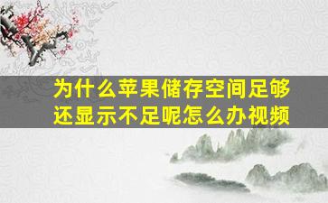 为什么苹果储存空间足够还显示不足呢怎么办视频