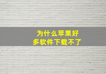 为什么苹果好多软件下载不了