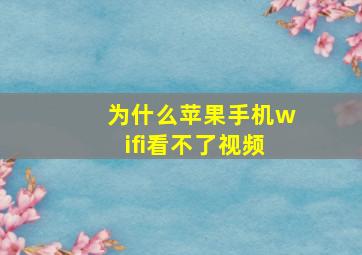 为什么苹果手机wifi看不了视频