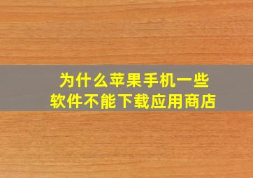 为什么苹果手机一些软件不能下载应用商店