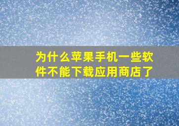 为什么苹果手机一些软件不能下载应用商店了