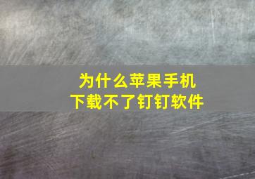 为什么苹果手机下载不了钉钉软件