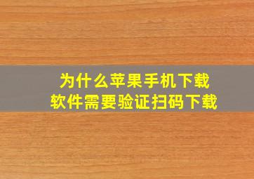 为什么苹果手机下载软件需要验证扫码下载