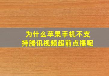 为什么苹果手机不支持腾讯视频超前点播呢