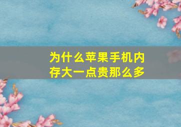 为什么苹果手机内存大一点贵那么多