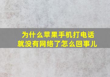 为什么苹果手机打电话就没有网络了怎么回事儿