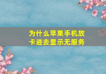 为什么苹果手机放卡进去显示无服务