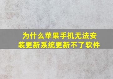 为什么苹果手机无法安装更新系统更新不了软件